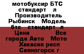 мотобуксир БТС500 стандарт 15л. › Производитель ­ Рыбинск › Модель ­ ,бтс500стандарт15л. › Цена ­ 86 000 - Все города Авто » Мото   . Хакасия респ.,Саяногорск г.